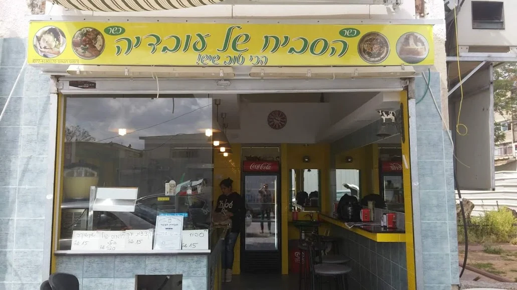 הסביח של עובדיה