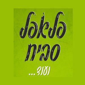 פלאפל סביח | חומוס בר – גבעת שמואל logo